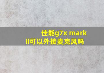 佳能g7x mark ii可以外接麦克风吗